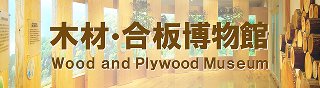 木材・合板博物館