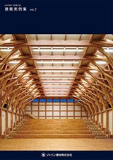 建築実例集 Vol.2デジタルパンフレット