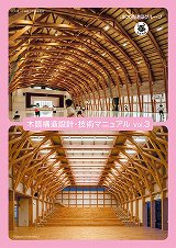 木質構造設計・技術マニュアル vol.3